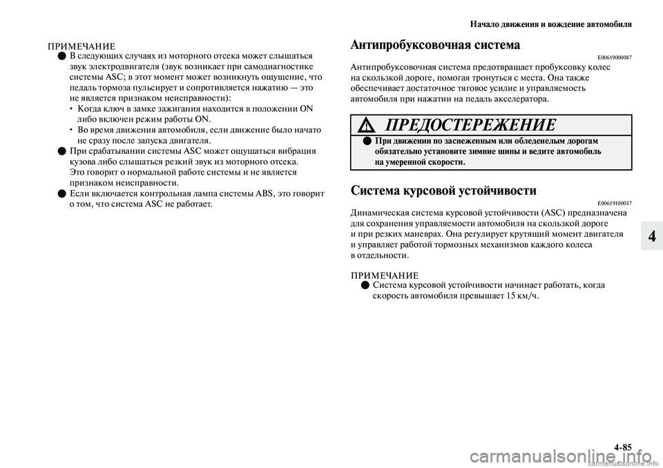 MITSUBISHI OUTLANDER 2019  Руководство по эксплуатации и техобслуживанию (in Russian) Начало движения и вождение автомобиля
485
4
ПРИМЕЧАНИЕВ следующих случаях из моторного отсека может слышать