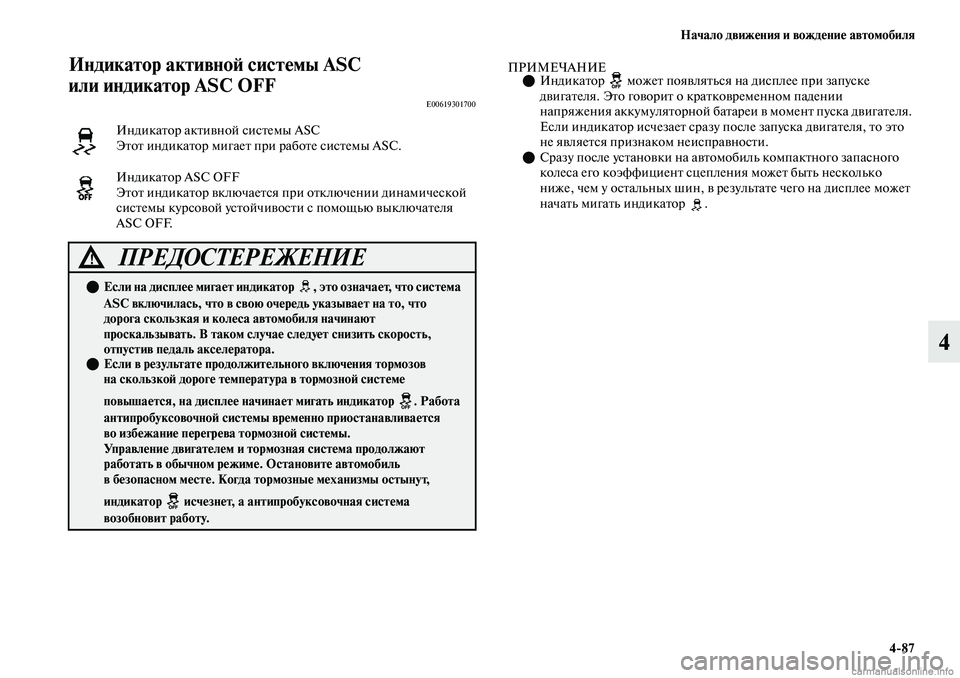MITSUBISHI OUTLANDER 2019  Руководство по эксплуатации и техобслуживанию (in Russian) Начало движения и вождение автомобиля
487
4
Индикатор активной системы ASC 
или индикатор ASC OFF
E00619301700
ПРИМЕЧАНИ