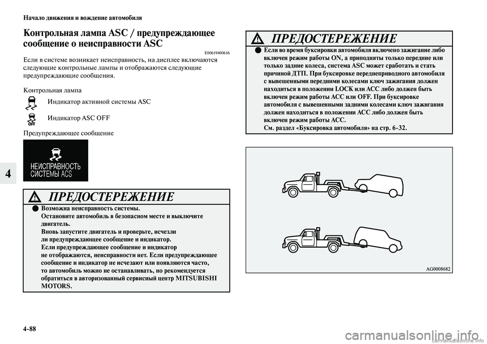 MITSUBISHI OUTLANDER 2019  Руководство по эксплуатации и техобслуживанию (in Russian) 488 Начало движения и вождение автомобиля
4
Контрольная лампа ASC / предупреждающее 
сообщение о неисправности A