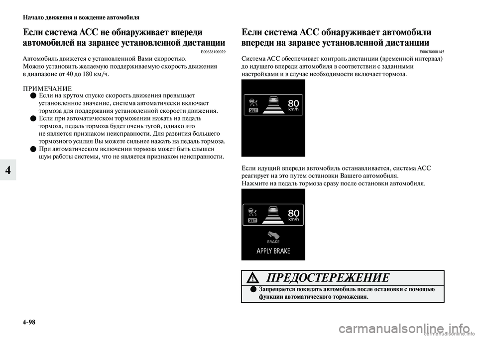 MITSUBISHI OUTLANDER 2019  Руководство по эксплуатации и техобслуживанию (in Russian) 498 Начало движения и вождение автомобиля
4
Если система ACC не обнаруживает впереди 
автомобилей на заранее ус