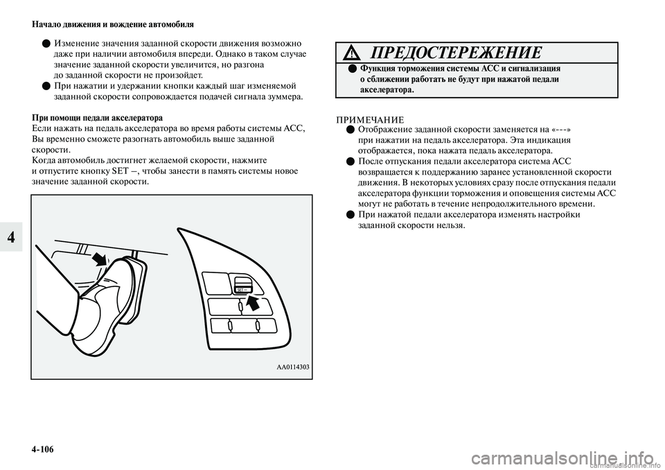 MITSUBISHI OUTLANDER 2019  Руководство по эксплуатации и техобслуживанию (in Russian) 4106 Начало движения и вождение автомобиля
4
Изменение значения заданной скорости движения возможно 
даже пр