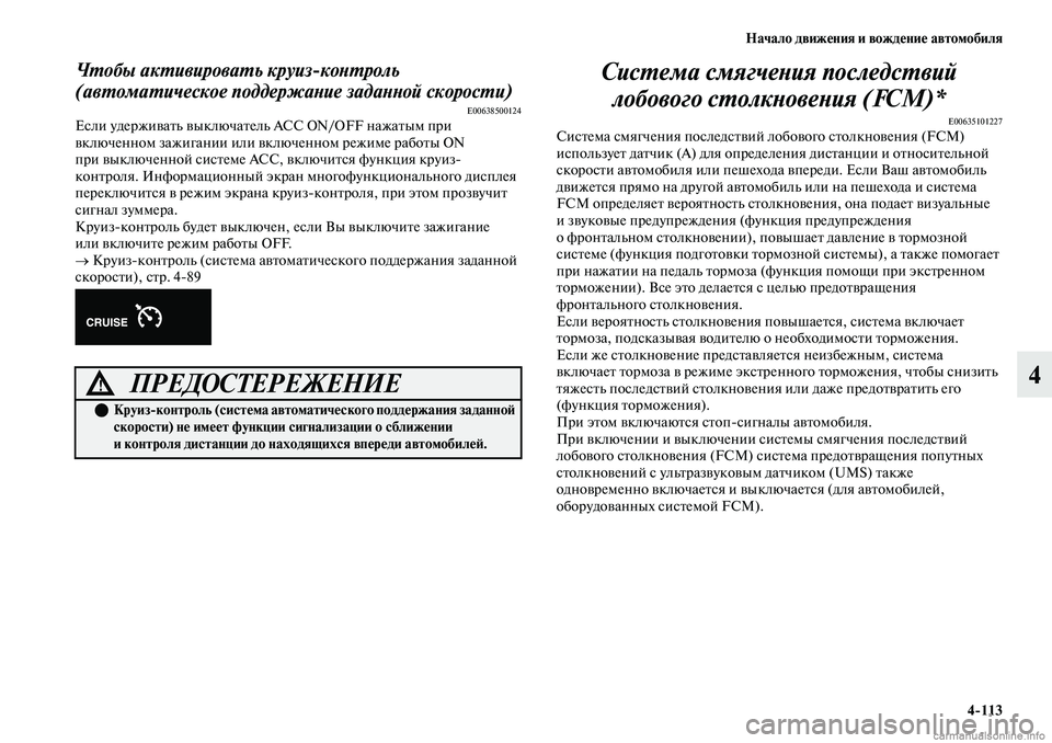MITSUBISHI OUTLANDER 2019  Руководство по эксплуатации и техобслуживанию (in Russian) Начало движения и вождение автомобиля
4113
4
Чтобы активировать круизконтроль 
(автоматическое поддержание з