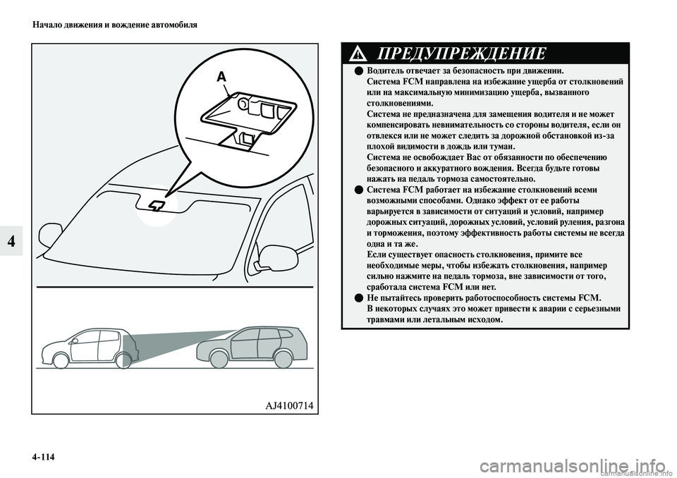 MITSUBISHI OUTLANDER 2019  Руководство по эксплуатации и техобслуживанию (in Russian) 4114 Начало движения и вождение автомобиля
4
ПРЕДУПРЕЖДЕНИЕ!
Водитель отвечает за безопасность при движении.