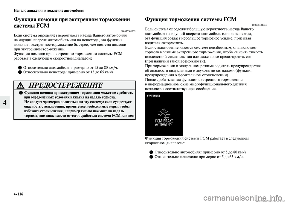 MITSUBISHI OUTLANDER 2019  Руководство по эксплуатации и техобслуживанию (in Russian) 4116 Начало движения и вождение автомобиля
4
Функция помощи при экстренном торможении 
системы FCM 
E00635301069Если с