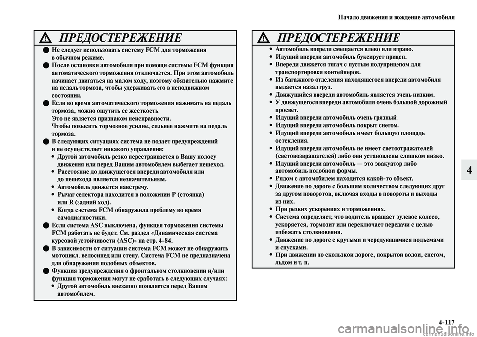 MITSUBISHI OUTLANDER 2019  Руководство по эксплуатации и техобслуживанию (in Russian) Начало движения и вождение автомобиля
4117
4
ПРЕДОСТЕРЕЖЕНИЕ!
Не следует использовать систему FCM для торможе