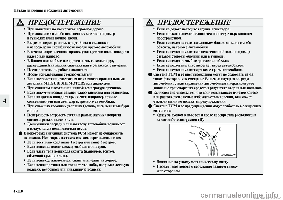 MITSUBISHI OUTLANDER 2019  Руководство по эксплуатации и техобслуживанию (in Russian) 4118 Начало движения и вождение автомобиля
4
ПРЕДОСТЕРЕЖЕНИЕ!

