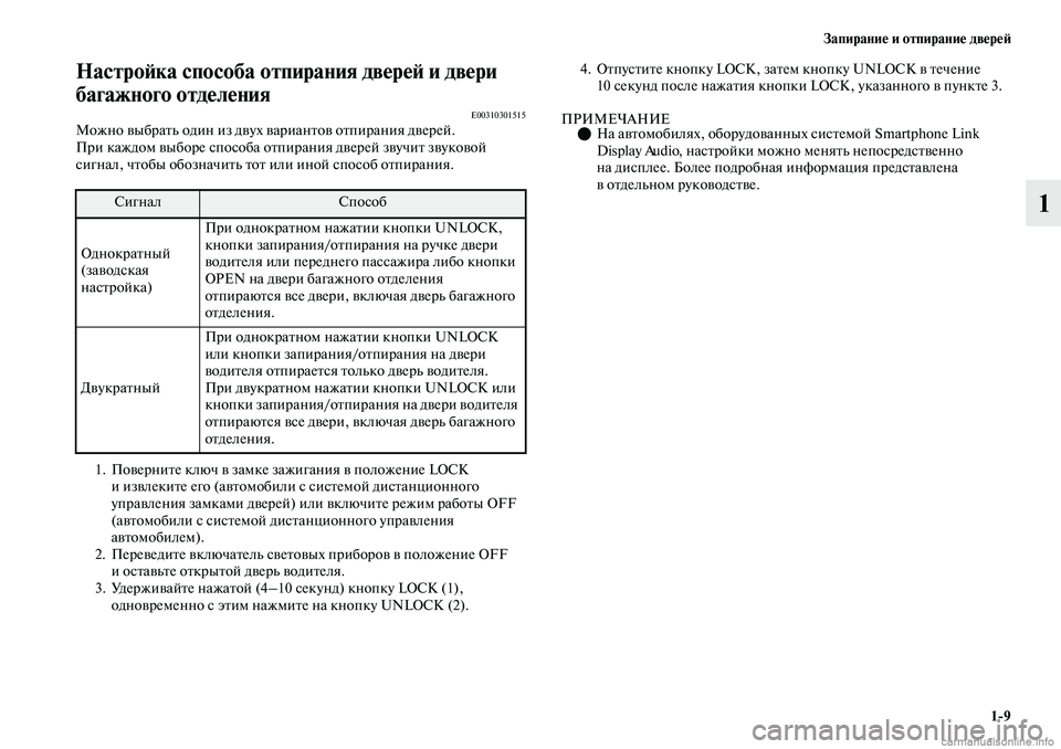 MITSUBISHI OUTLANDER 2019  Руководство по эксплуатации и техобслуживанию (in Russian) Запирание и отпирание дверей
19
1
Настройка способа отпирания дверей и двери 
багажного отделения
E00310301515Можн