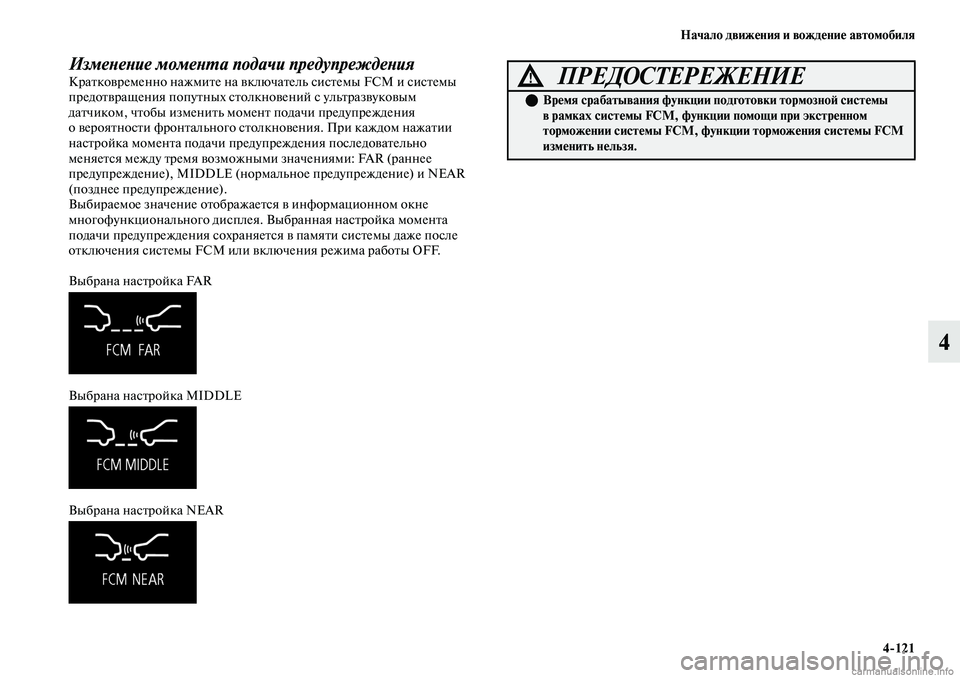 MITSUBISHI OUTLANDER 2019  Руководство по эксплуатации и техобслуживанию (in Russian) Начало движения и вождение автомобиля
4121
4
Изменение момента подачи предупреждения Кратковременно нажмите 