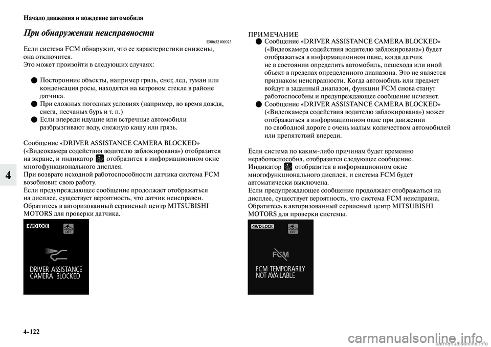 MITSUBISHI OUTLANDER 2019  Руководство по эксплуатации и техобслуживанию (in Russian) 4122 Начало движения и вождение автомобиля
4
При обнаружении неисправностиE00652100023Если система FCM обнаружит, чт