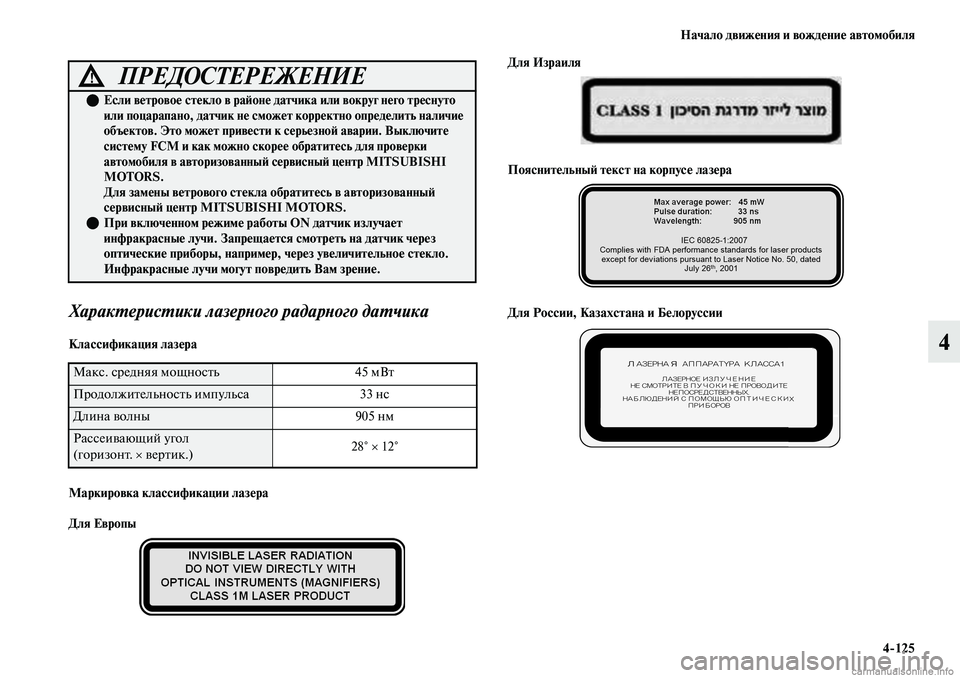 MITSUBISHI OUTLANDER 2019  Руководство по эксплуатации и техобслуживанию (in Russian) Начало движения и вождение автомобиля
4125
4
Характеристики лазерного радарного датчика 
Классификация лазер