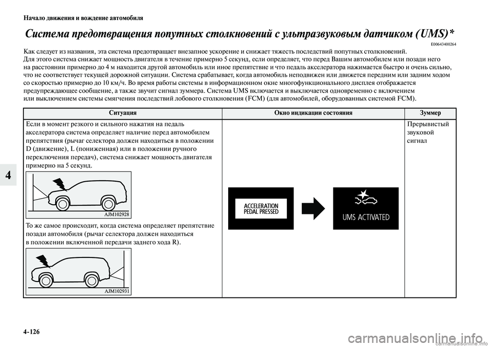 MITSUBISHI OUTLANDER 2019  Руководство по эксплуатации и техобслуживанию (in Russian) 4126 Начало движения и вождение автомобиля
4
Система предотвращения попутных столкновений с ультразвуковым д