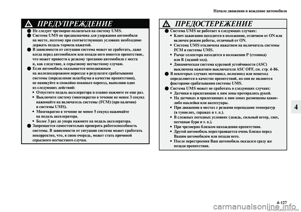 MITSUBISHI OUTLANDER 2019  Руководство по эксплуатации и техобслуживанию (in Russian) Начало движения и вождение автомобиля
4127
4
ПРЕДУПРЕЖДЕНИЕ!
Не следует чрезмерно полагаться на систему UMS.