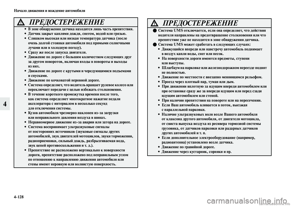 MITSUBISHI OUTLANDER 2019  Руководство по эксплуатации и техобслуживанию (in Russian) 4128 Начало движения и вождение автомобиля
4
• В зоне обнаружения датчика находится лишь часть препятствия.• 
