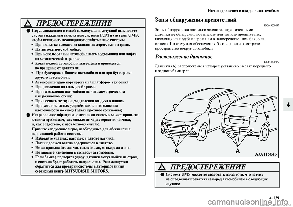 MITSUBISHI OUTLANDER 2019  Руководство по эксплуатации и техобслуживанию (in Russian) Начало движения и вождение автомобиля
4129
4
Зоны обнаружения препятствийE00643500047Зоны обнаружения датчиков явл