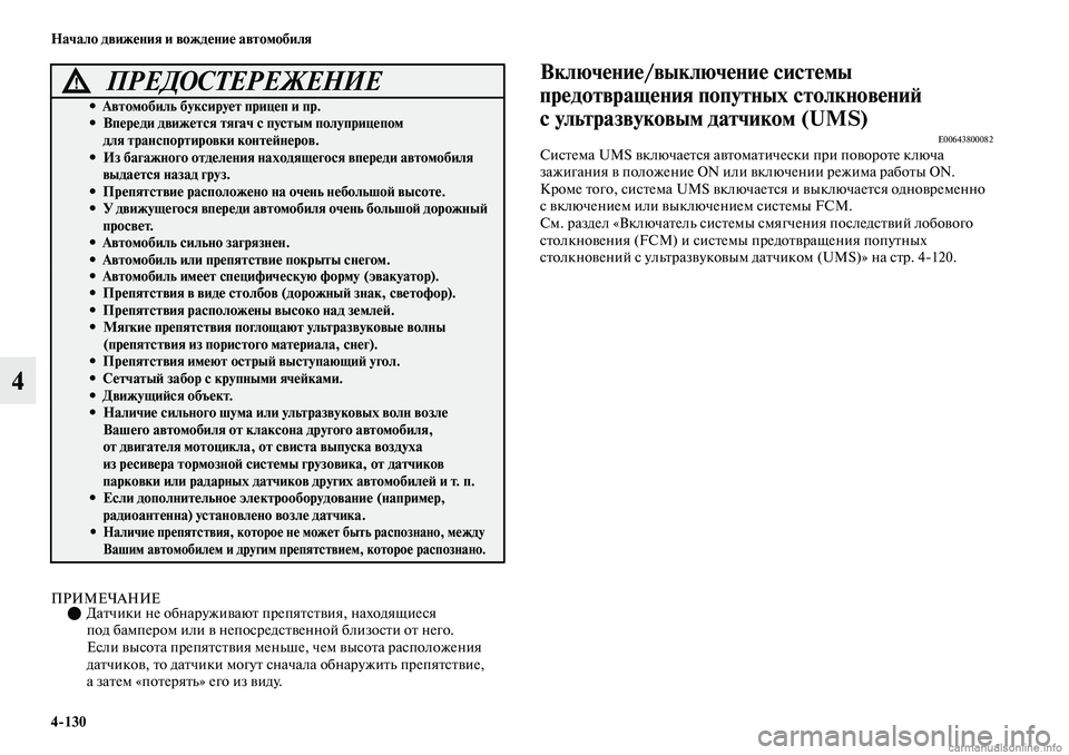 MITSUBISHI OUTLANDER 2019  Руководство по эксплуатации и техобслуживанию (in Russian) 4130 Начало движения и вождение автомобиля
4
ПРИМЕЧАНИЕДатчики не обнаруживают препятствия, находящиеся 
по