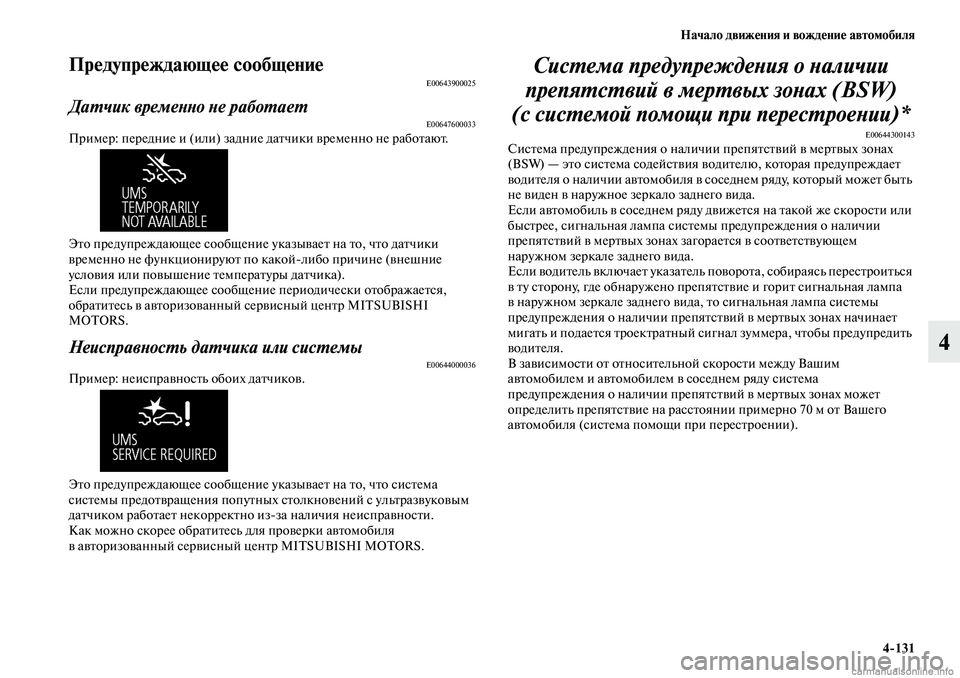 MITSUBISHI OUTLANDER 2019  Руководство по эксплуатации и техобслуживанию (in Russian) Начало движения и вождение автомобиля
4131
4
Предупреждающее сообщениеE00643900025
Датчик временно не работаетE0064760