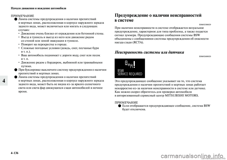 MITSUBISHI OUTLANDER 2019  Руководство по эксплуатации и техобслуживанию (in Russian) 4136 Начало движения и вождение автомобиля
4
ПРИМЕЧАНИЕЛампа системы предупреждения о наличии препятствий 
