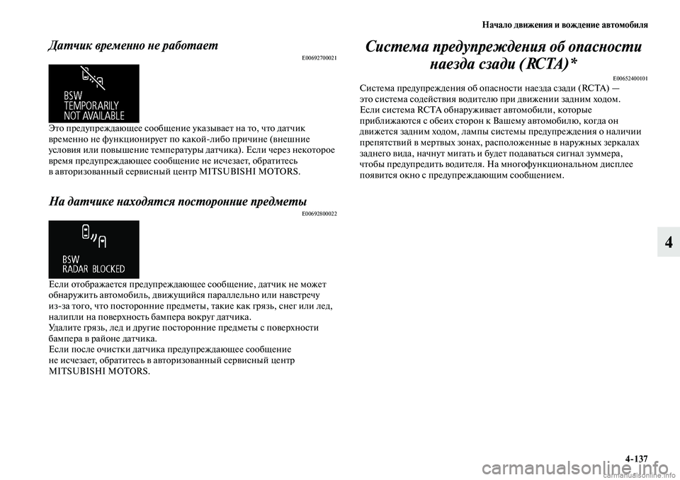 MITSUBISHI OUTLANDER 2019  Руководство по эксплуатации и техобслуживанию (in Russian) Начало движения и вождение автомобиля
4137
4
Датчик временно не работаетE00692700021
Это предупреждающее сообщение 