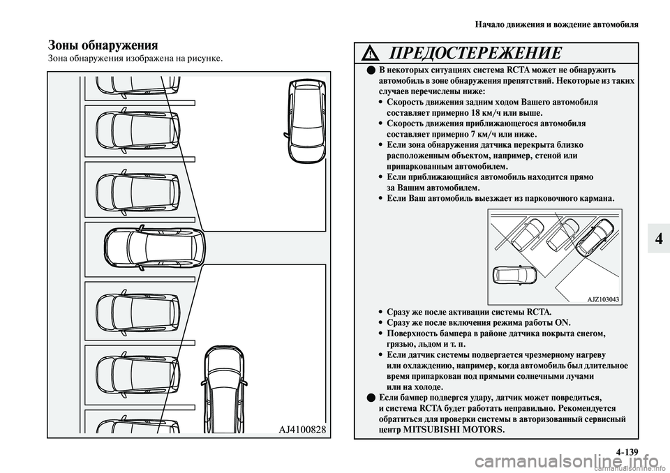 MITSUBISHI OUTLANDER 2019  Руководство по эксплуатации и техобслуживанию (in Russian) Начало движения и вождение автомобиля
4139
4
Зоны обнаружения
Зона обнаружения изображена на рисунке.ПРЕДОСТЕ