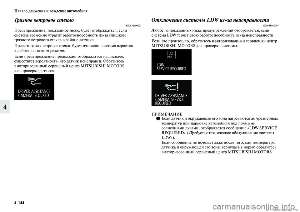 MITSUBISHI OUTLANDER 2019  Руководство по эксплуатации и техобслуживанию (in Russian) 4144 Начало движения и вождение автомобиля
4
Грязное ветровое стекло E00652600028
Предупреждение, показанное ниже, б