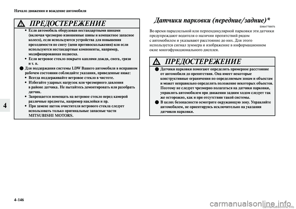 MITSUBISHI OUTLANDER 2019  Руководство по эксплуатации и техобслуживанию (in Russian) 4146 Начало движения и вождение автомобиля
4Датчики парковки (передние/задние)*
E00647700076Во время параллельной ил