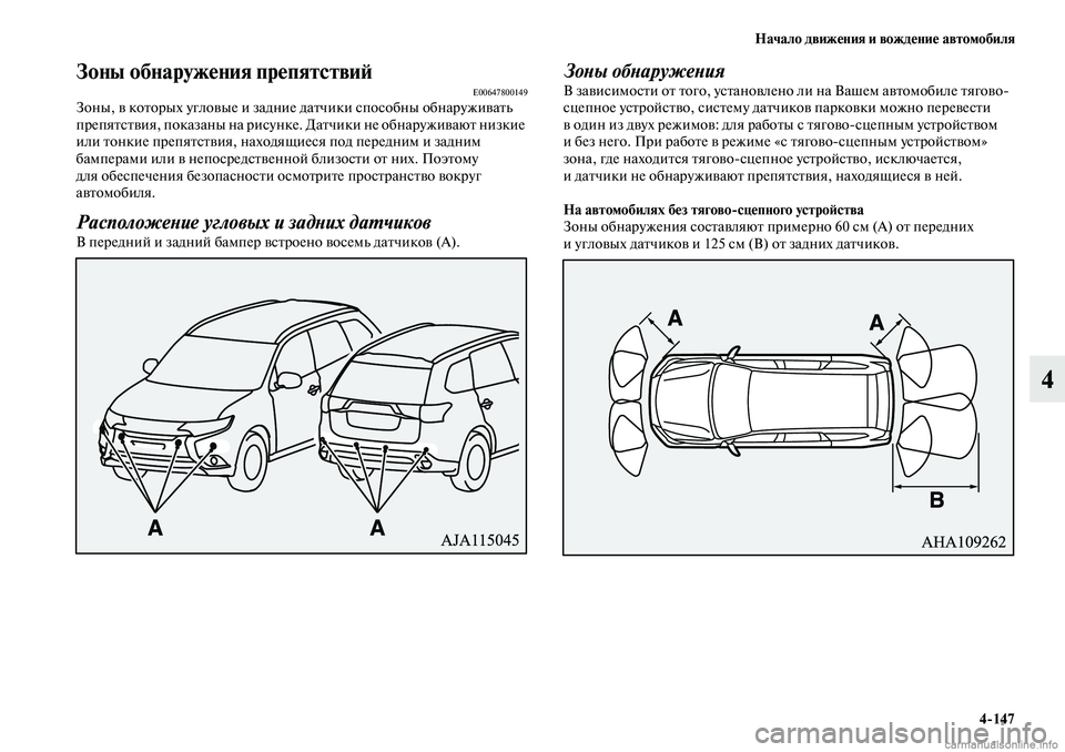 MITSUBISHI OUTLANDER 2019  Руководство по эксплуатации и техобслуживанию (in Russian) Начало движения и вождение автомобиля
4147
4
Зоны обнаружения препятствийE00647800149Зоны, в которых угловые и задн