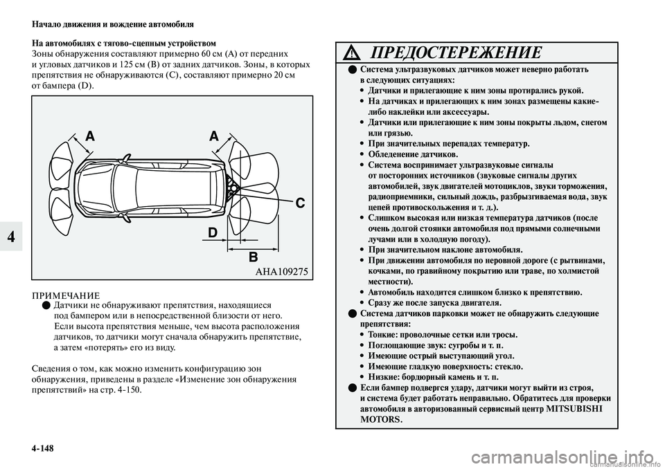 MITSUBISHI OUTLANDER 2019  Руководство по эксплуатации и техобслуживанию (in Russian) 4148 Начало движения и вождение автомобиля
4
На автомобилях с тяговосцепным устройством
Зоны обнаружения сос
