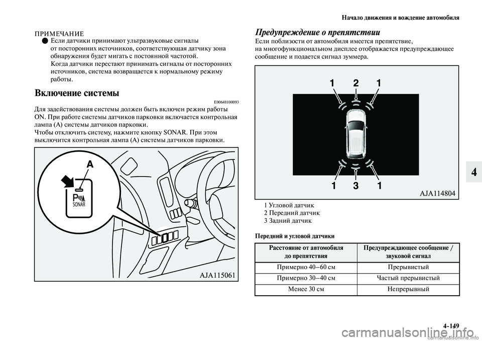 MITSUBISHI OUTLANDER 2019  Руководство по эксплуатации и техобслуживанию (in Russian) Начало движения и вождение автомобиля
4149
4
ПРИМЕЧАНИЕЕсли датчики принимают ультразвуковые сигналы 
от по