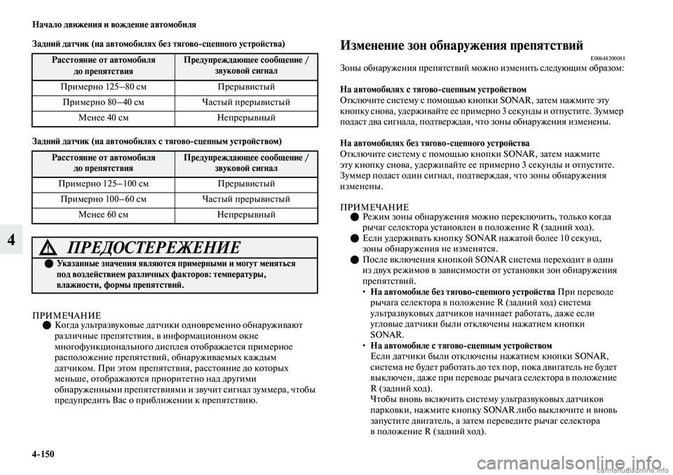MITSUBISHI OUTLANDER 2019  Руководство по эксплуатации и техобслуживанию (in Russian) 4150 Начало движения и вождение автомобиля
4
Задний датчик (на автомобилях без тяговосцепного устройства)
Зад