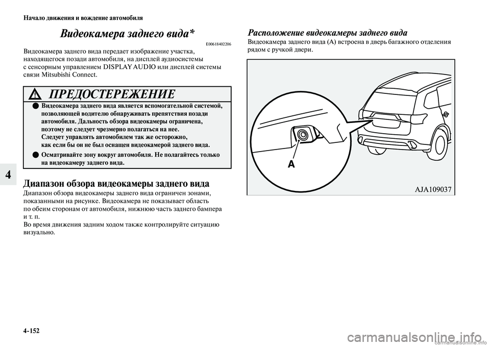 MITSUBISHI OUTLANDER 2019  Руководство по эксплуатации и техобслуживанию (in Russian) 4152 Начало движения и вождение автомобиля
4Видеокамера заднего вида*
E00618402206Видеокамера заднего вида передае