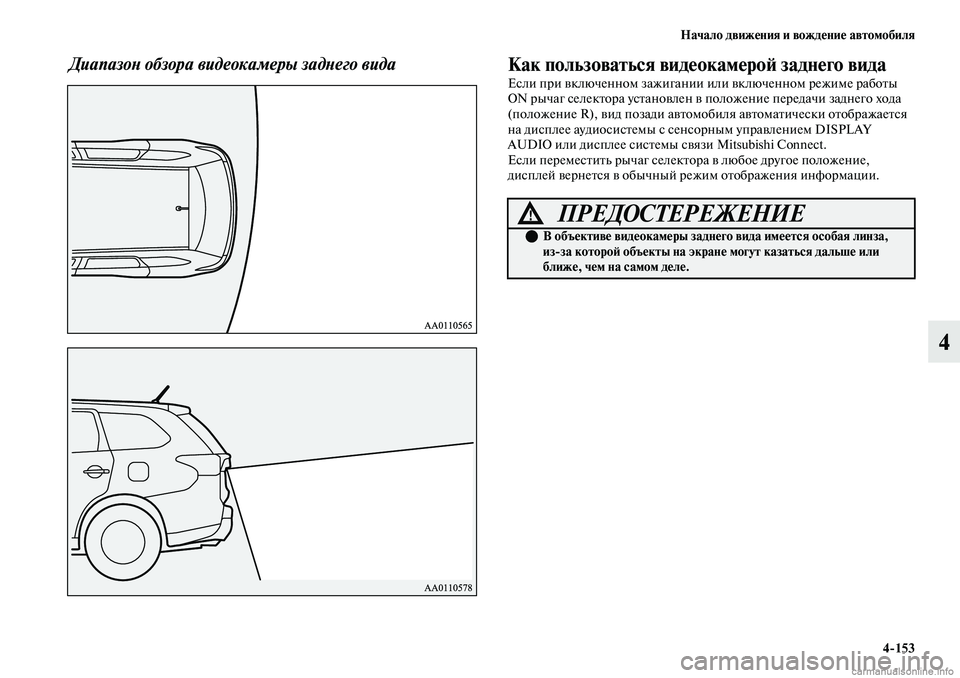 MITSUBISHI OUTLANDER 2019  Руководство по эксплуатации и техобслуживанию (in Russian) Начало движения и вождение автомобиля
4153
4
Диапазон обзора видеокамеры заднего видаКак пользоваться видеок