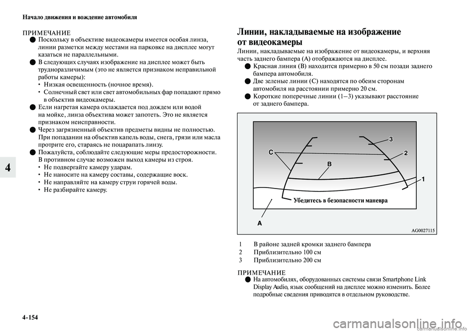 MITSUBISHI OUTLANDER 2019  Руководство по эксплуатации и техобслуживанию (in Russian) 4154 Начало движения и вождение автомобиля
4
ПРИМЕЧАНИЕПоскольку в объективе видеокамеры имеется особая лин