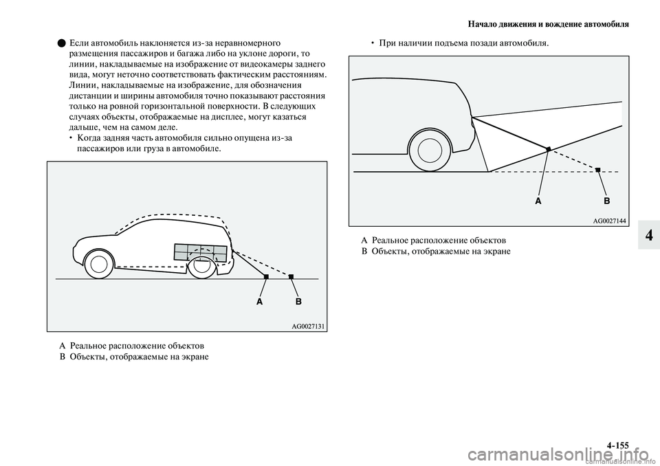 MITSUBISHI OUTLANDER 2019  Руководство по эксплуатации и техобслуживанию (in Russian) Начало движения и вождение автомобиля
4155
4
Если автомобиль наклоняется изза неравномерного 
размещения па