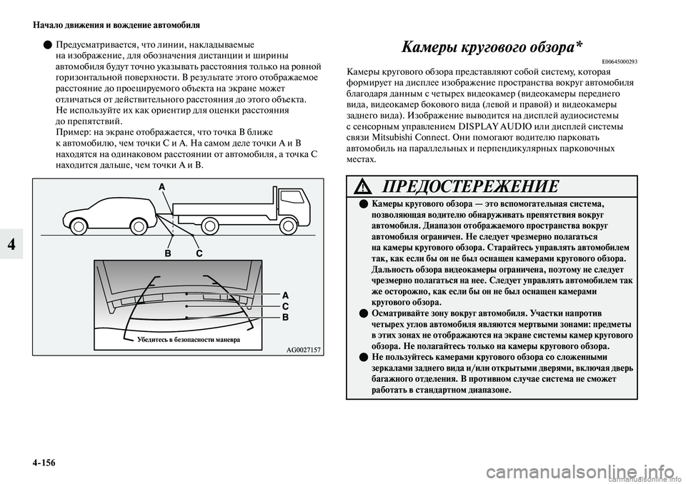 MITSUBISHI OUTLANDER 2019  Руководство по эксплуатации и техобслуживанию (in Russian) 4156 Начало движения и вождение автомобиля
4
Предусматривается, что линии, накладываемые 
на изображение, для