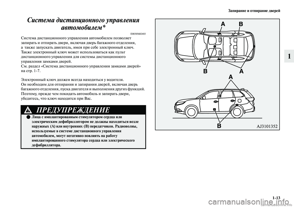 MITSUBISHI OUTLANDER 2019  Руководство по эксплуатации и техобслуживанию (in Russian) Запирание и отпирание дверей
113
1 Система дистанционного управления 
автомобилем*
E00305602403Система дистанционн