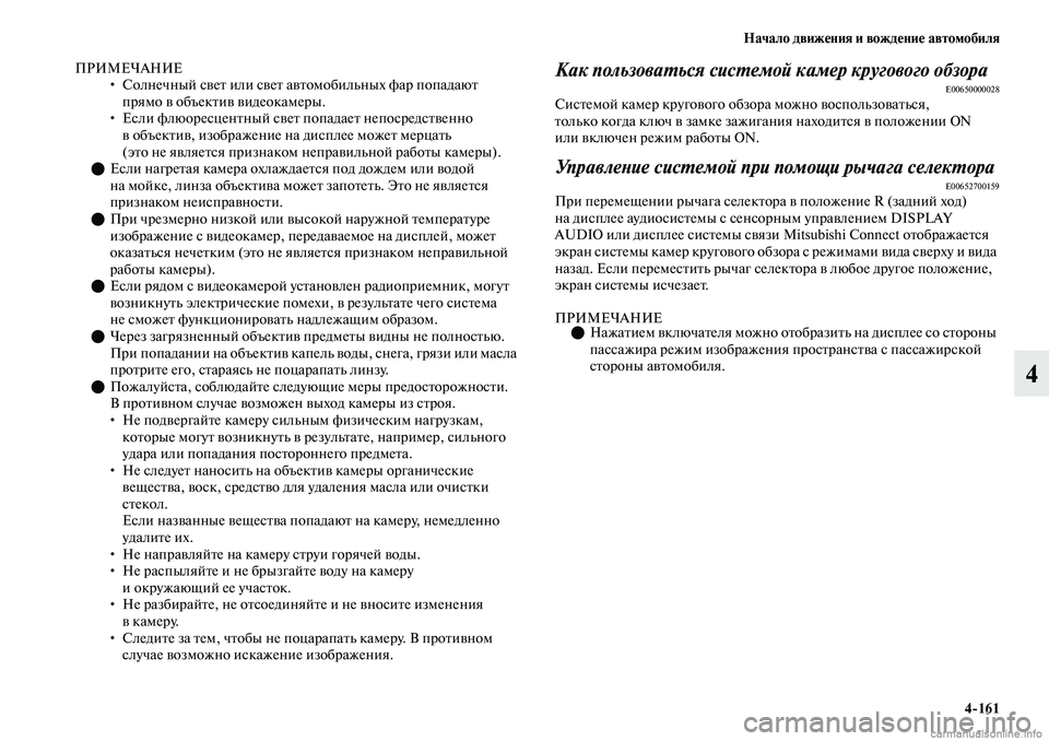 MITSUBISHI OUTLANDER 2019  Руководство по эксплуатации и техобслуживанию (in Russian) Начало движения и вождение автомобиля
4161
4
ПРИМЕЧАНИЕ
• Солнечный свет или свет автомобильных фар попадают 
