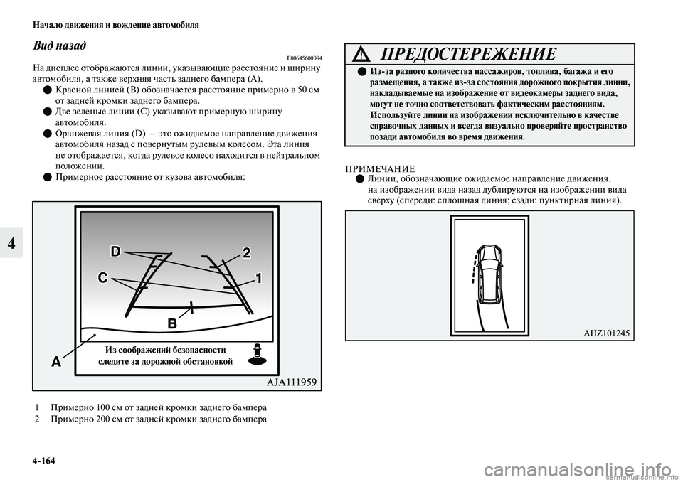 MITSUBISHI OUTLANDER 2019  Руководство по эксплуатации и техобслуживанию (in Russian) 4164 Начало движения и вождение автомобиля
4
Вид назадE00645600084На дисплее отображаются линии, указывающие рассто