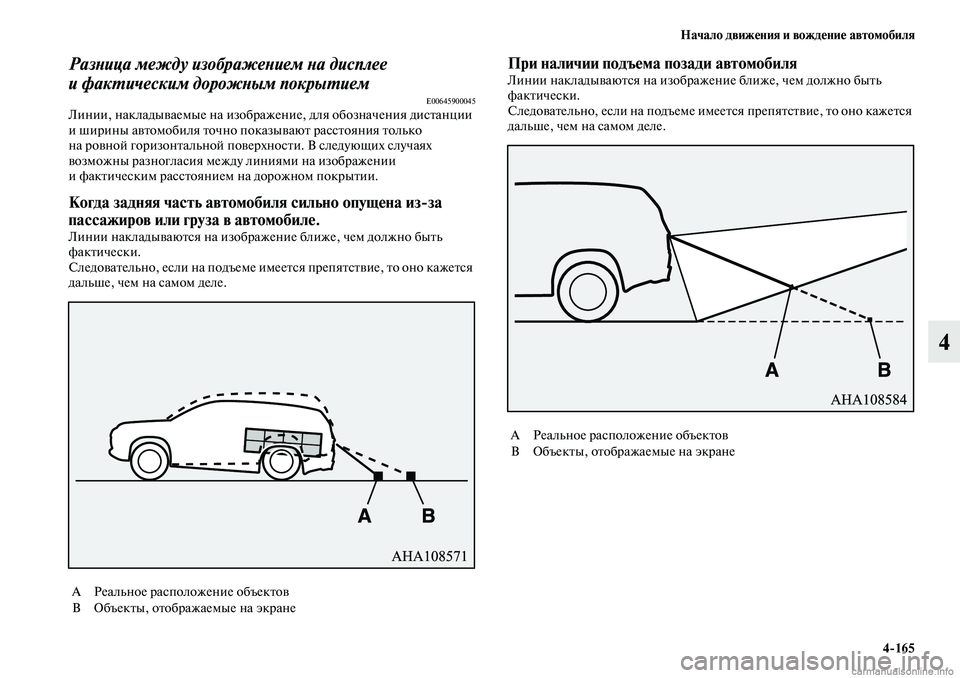 MITSUBISHI OUTLANDER 2019  Руководство по эксплуатации и техобслуживанию (in Russian) Начало движения и вождение автомобиля
4165
4
Разница между изображением на дисплее 
и фактическим дорожным пок