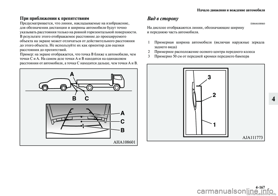 MITSUBISHI OUTLANDER 2019  Руководство по эксплуатации и техобслуживанию (in Russian) Начало движения и вождение автомобиля
4167
4
При приближении к препятствиямПредусматривается, что линии, накл