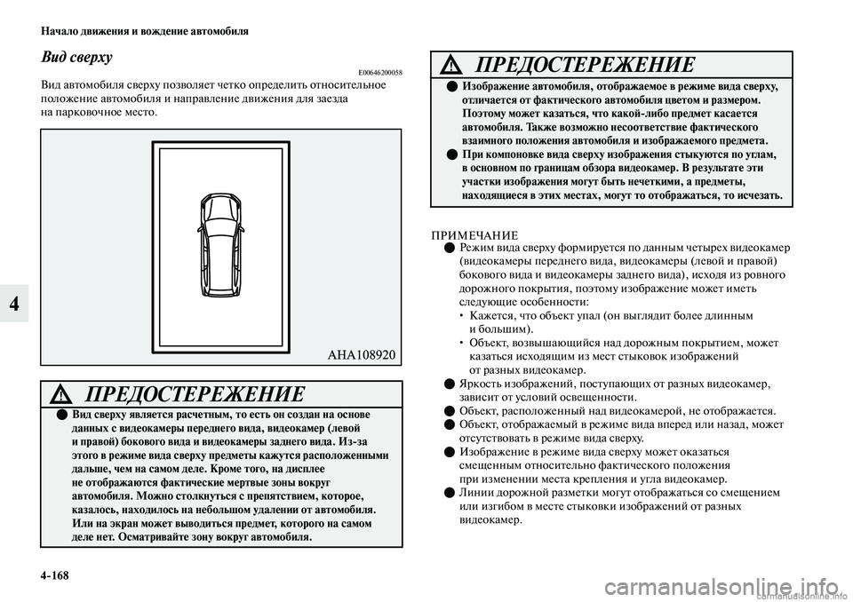 MITSUBISHI OUTLANDER 2019  Руководство по эксплуатации и техобслуживанию (in Russian) 4168 Начало движения и вождение автомобиля
4
Вид сверхуE00646200058Вид автомобиля сверху позволяет четко определит