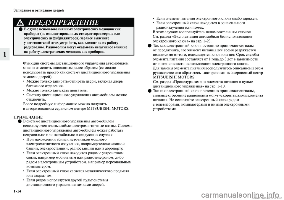 MITSUBISHI OUTLANDER 2019  Руководство по эксплуатации и техобслуживанию (in Russian) 114 Запирание и отпирание дверей
1
Функции системы дистанционного управления автомобилем 
можно изменить опи