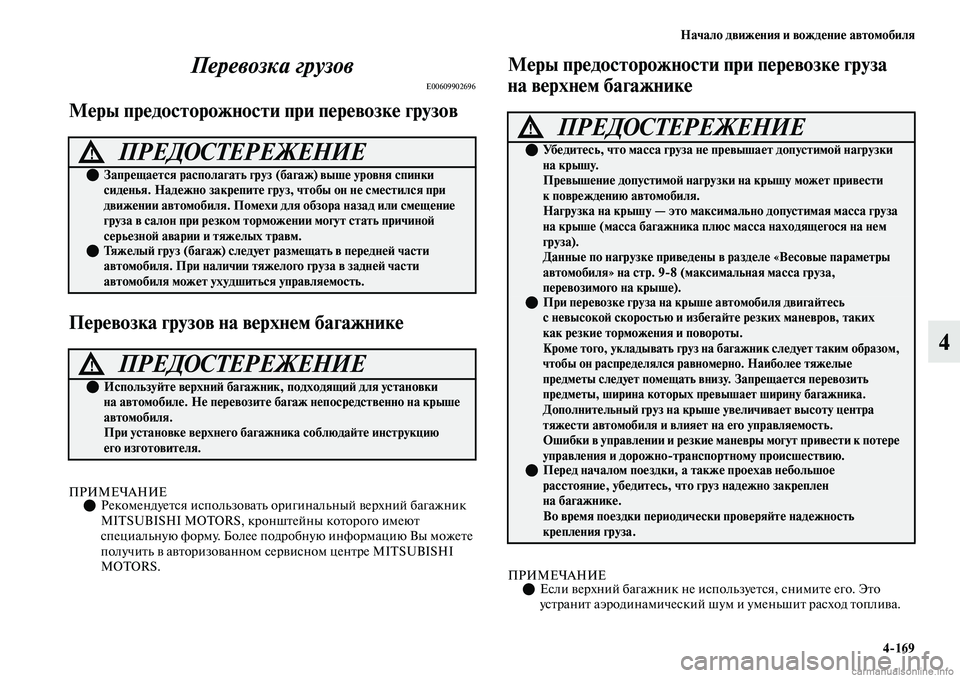 MITSUBISHI OUTLANDER 2019  Руководство по эксплуатации и техобслуживанию (in Russian) Начало движения и вождение автомобиля
4169
4 Перевозка грузов
E00609902696
Меры предосторожности при перевозке груз