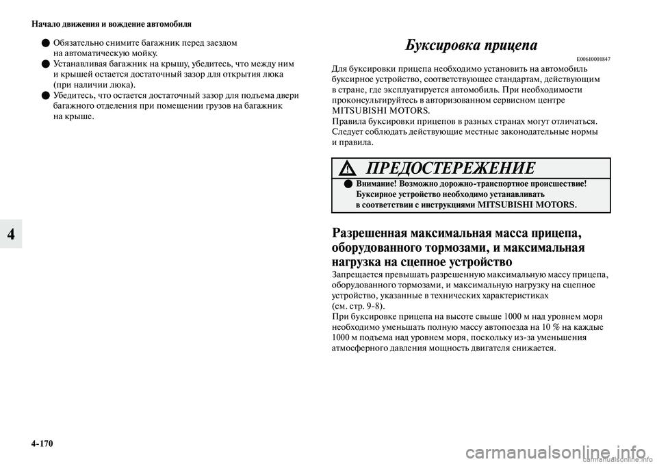 MITSUBISHI OUTLANDER 2019  Руководство по эксплуатации и техобслуживанию (in Russian) 4170 Начало движения и вождение автомобиля
4
Обязательно снимите багажник перед заездом 
на автоматическую м