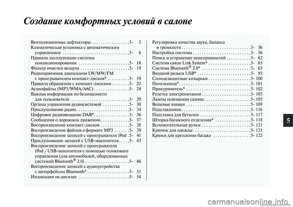 MITSUBISHI OUTLANDER 2019  Руководство по эксплуатации и техобслуживанию (in Russian) 5
Создание комфортных условий в салоне
Вентиляционные дефлекторы  . . . . . . . . . . . . . . . . .5 2
Климатическая устано