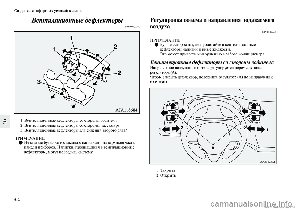 MITSUBISHI OUTLANDER 2019  Руководство по эксплуатации и техобслуживанию (in Russian) 52 Создание комфортных условий в салоне
5Вентиляционные дефлекторы
E00700102292
ПРИМЕЧАНИЕНе ставьте бутылки и с