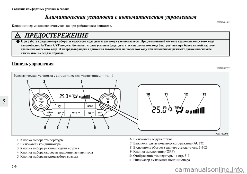 MITSUBISHI OUTLANDER 2019  Руководство по эксплуатации и техобслуживанию (in Russian) 56 Создание комфортных условий в салоне
5Климатическая установка с автоматическим управлением
E00702401582Кондиц