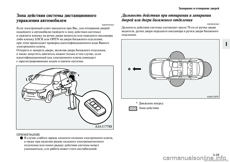 MITSUBISHI OUTLANDER 2019  Руководство по эксплуатации и техобслуживанию (in Russian) Запирание и отпирание дверей
115
1
Зона действия системы дистанционного 
управления автомобилем
E00305701843Если э