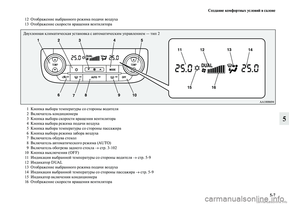 MITSUBISHI OUTLANDER 2019  Руководство по эксплуатации и техобслуживанию (in Russian) Создание комфортных условий в салоне
57
5
12 Отображение выбранного режима подачи воздуха
13 Отображение скоро