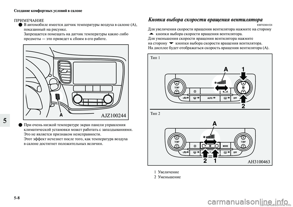 MITSUBISHI OUTLANDER 2019  Руководство по эксплуатации и техобслуживанию (in Russian) 58 Создание комфортных условий в салоне
5
ПРИМЕЧАНИЕВ автомобиле имеется датчик температуры воздуха в сало
