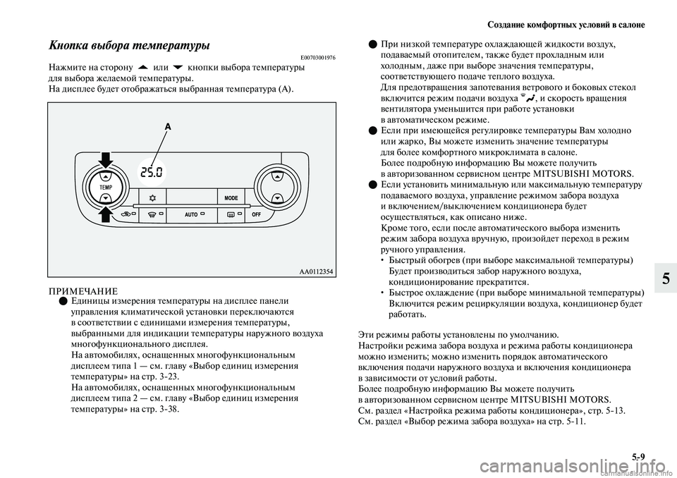MITSUBISHI OUTLANDER 2019  Руководство по эксплуатации и техобслуживанию (in Russian) Создание комфортных условий в салоне
59
5
Кнопка выбора температурыE00703001976Нажмите на сторону   или   кнопки выб